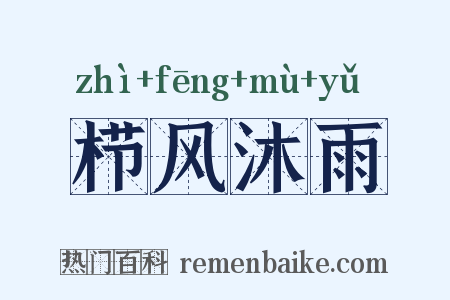 栉风沐雨是什么意思的图片